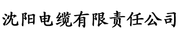 污香蕉视频软件电缆厂logo